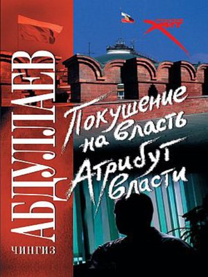 cover image of Покушение на власть: Атрибут власти